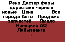 Рено Дастер фары дорестайл черные новые › Цена ­ 3 000 - Все города Авто » Продажа запчастей   . Ямало-Ненецкий АО,Лабытнанги г.